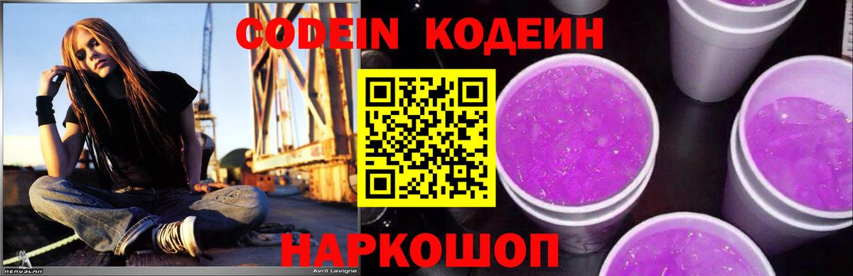 Кодеин напиток Lean (лин)  Вход с VPN  Йошкар-Ола 